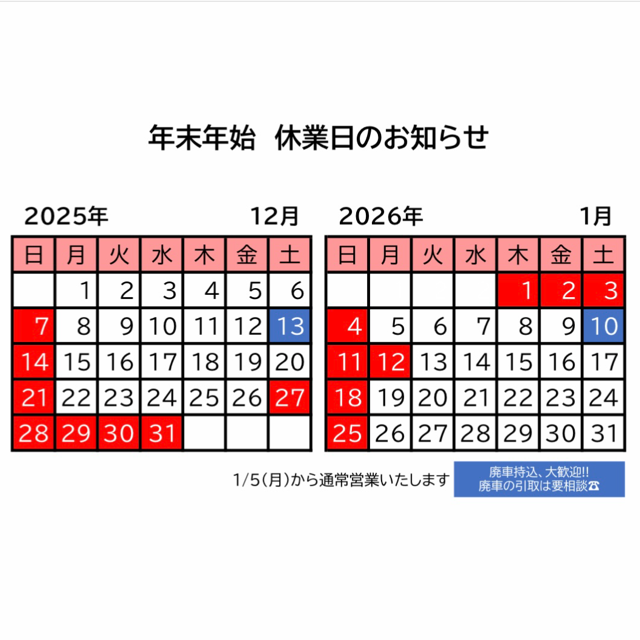 年末年始休業のお知らせ～ | お知らせ | 新着情報 | 廃車買取