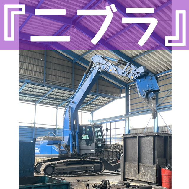 車両解体の必需品、「ニブラ・つかみ」をご紹介!! | ブログ | 新着情報