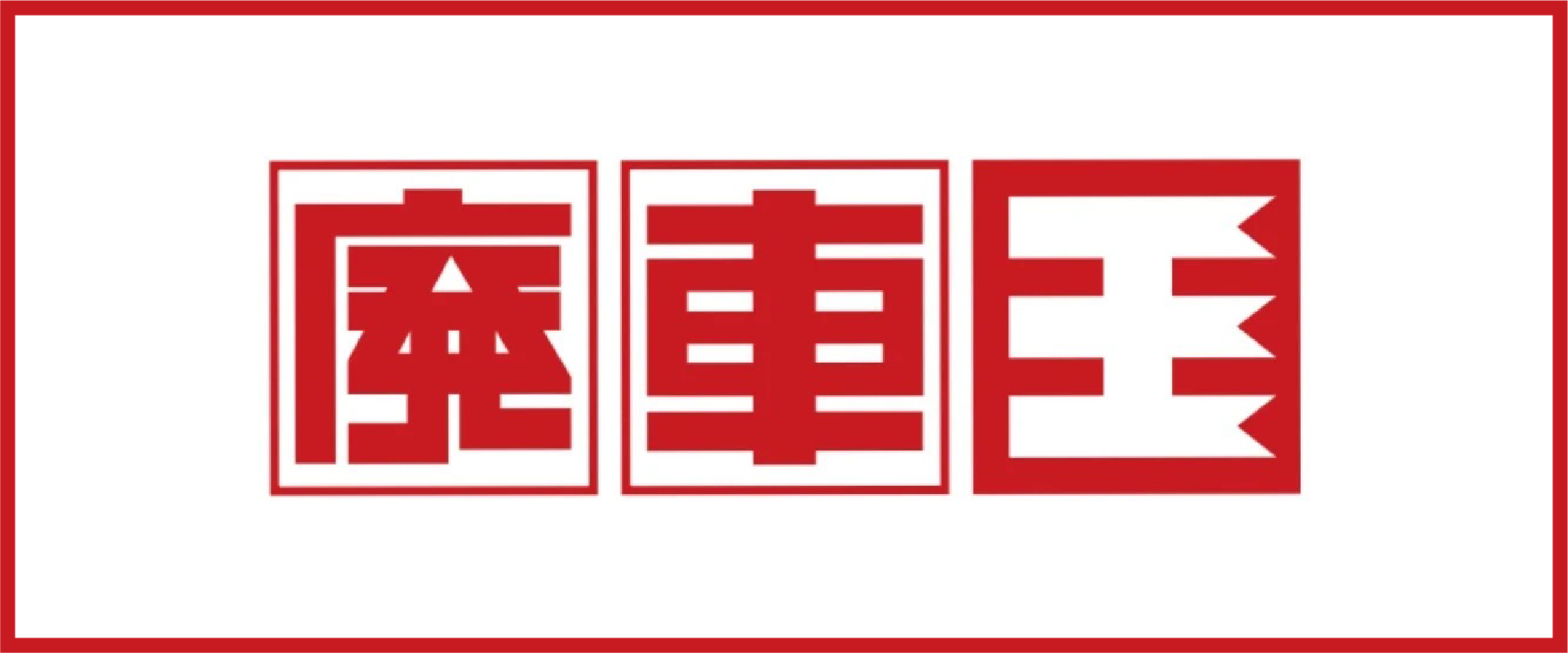 廃車王バナー