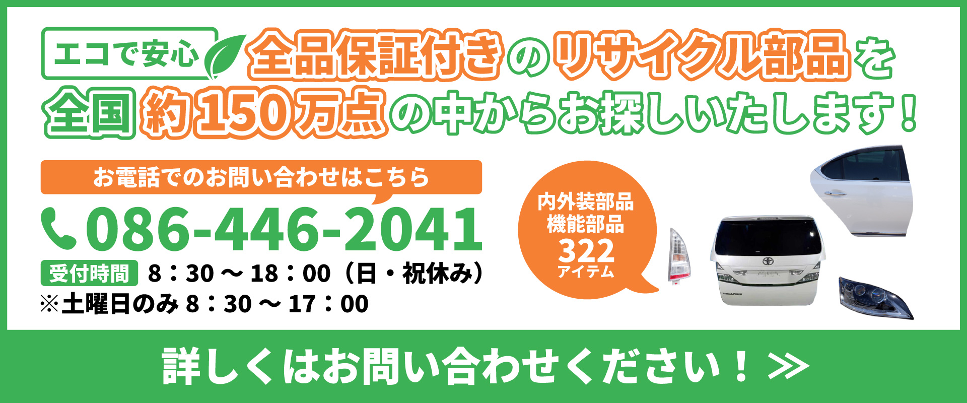 リサイクル部品バナー