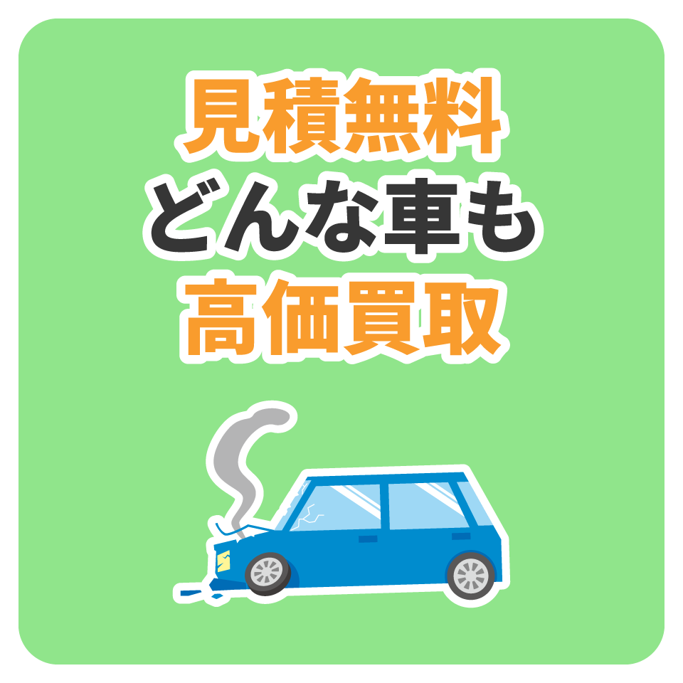 見積もり無料 どんな車も効果査定