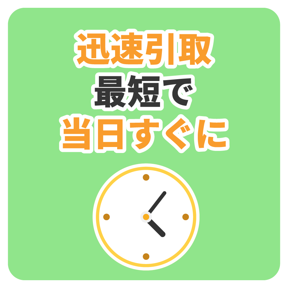 迅速引取 最短で当日すぐに