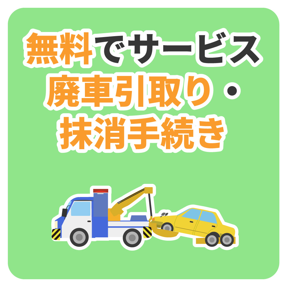 無料でサービス レッカー引上・抹消手続き