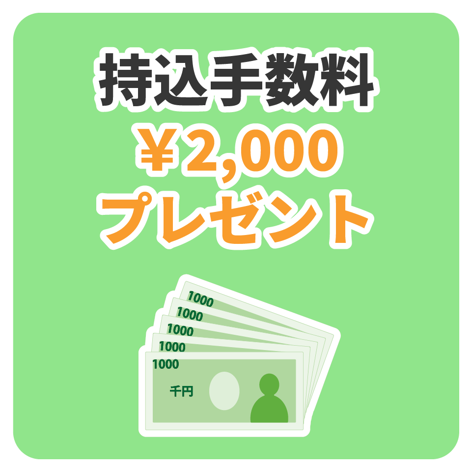 持込手数料 ￥2,000プレゼント