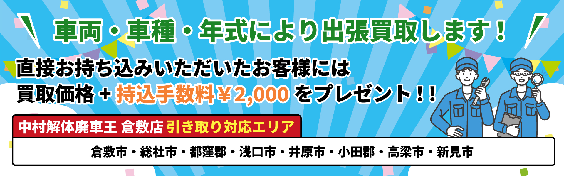 引き取りバナー