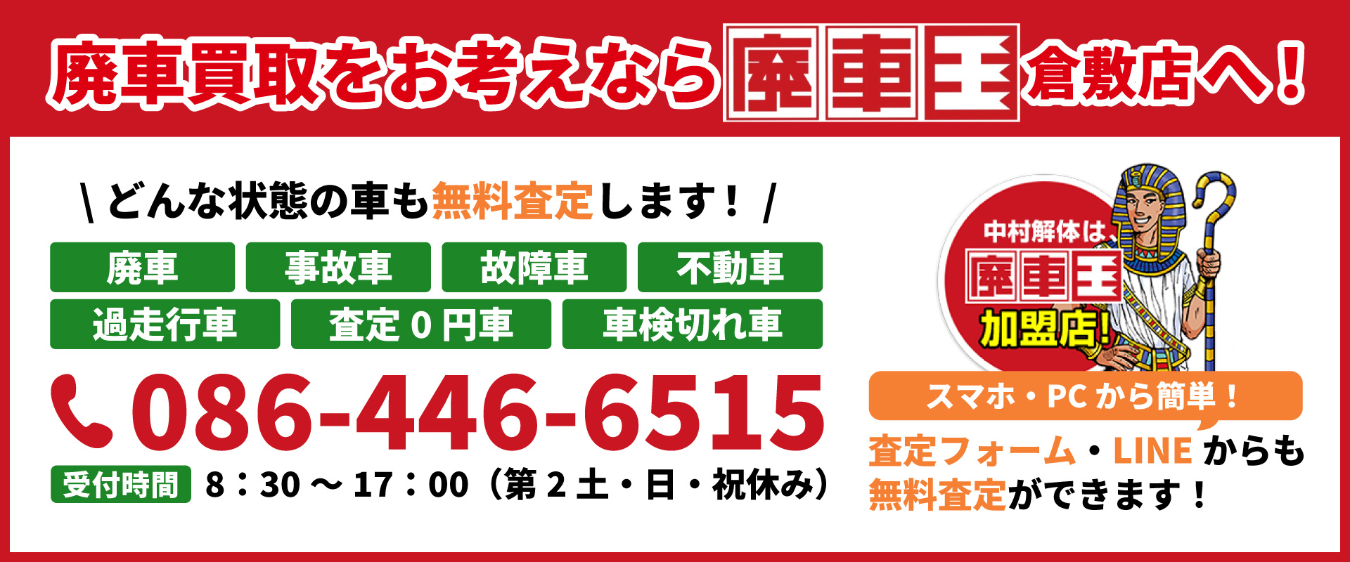 廃車王お問い合わせバナー